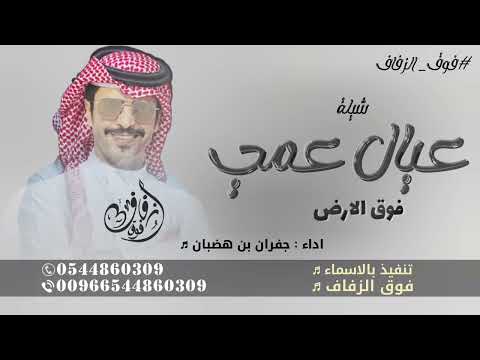 جفران بن هضبان 2026 شيلة عيال عمي فوق الارض بدون حقوق
