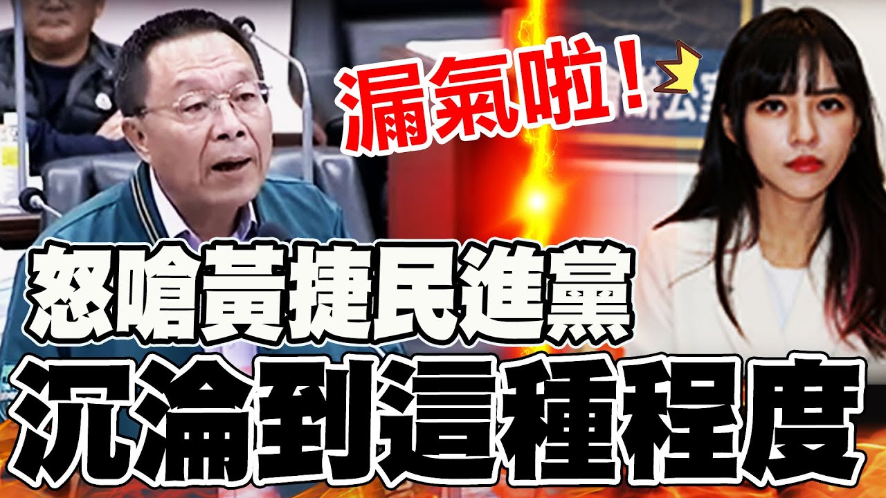 【全程字幕】怒嗆黃捷與民進黨