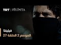 فيلينتا الموسم الثاني الحلقة 27