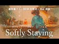 【著作権フリーBGM 女性ボーカル 洋楽】「Softly Staying」急がなくていい時間が、ここにある