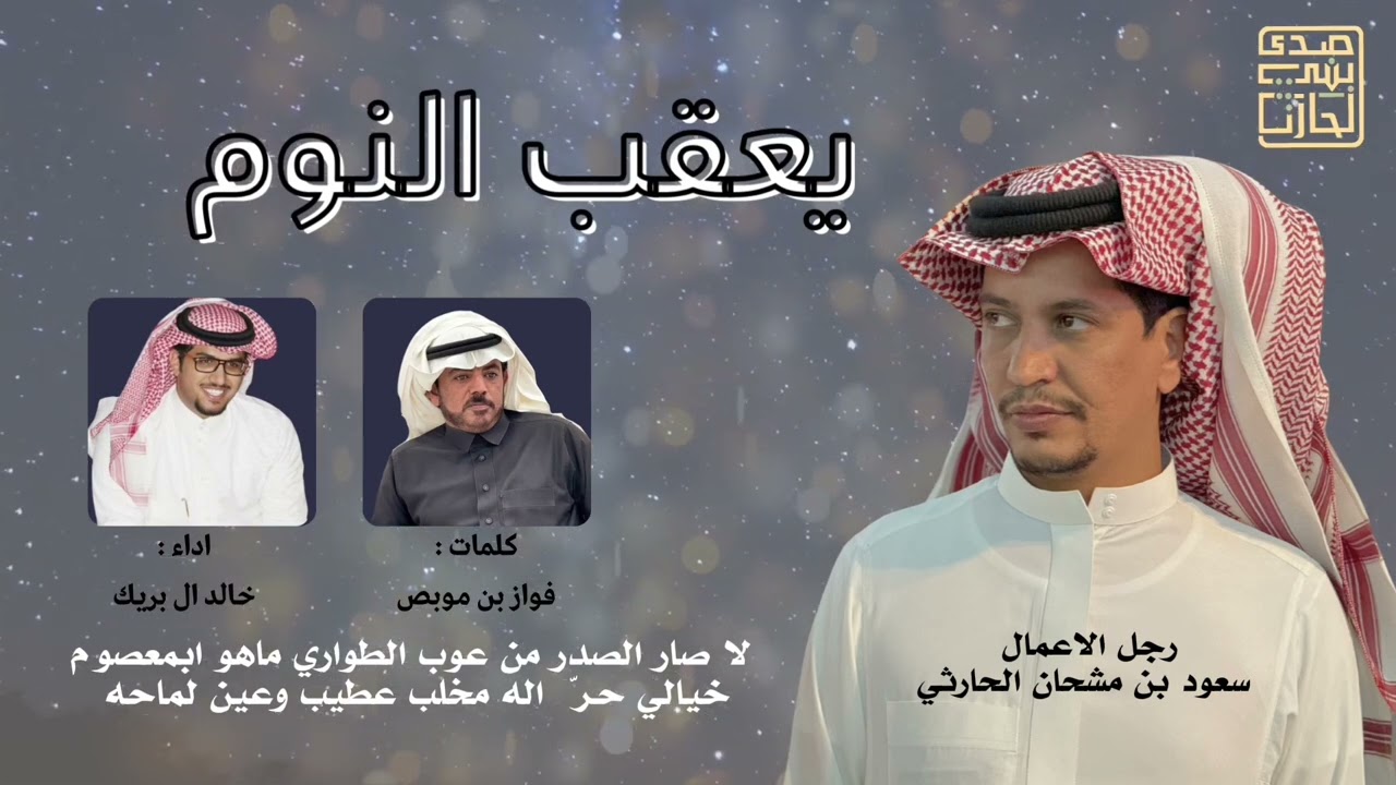 يعقب النوم🔉 | جديد خالد آل بريك🎙️|كلمات :فواز موبص |رجل الاعمال سعود بن مشحان 
