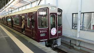 阪急電車 宝塚線 9000系 9003F 発車 三国駅 「20203(2-1)」