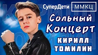 Кирилл Томилин. Первый СОЛЬНЫЙ концерт