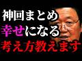 【幸せになる考え方まとめ】幸せとは何か？数えきれない質問の末に僕が辿り着いた答え【岡田斗司夫/切り抜き/サイコパスおじさん/岡田斗司夫セミナー/人生相談/神回】