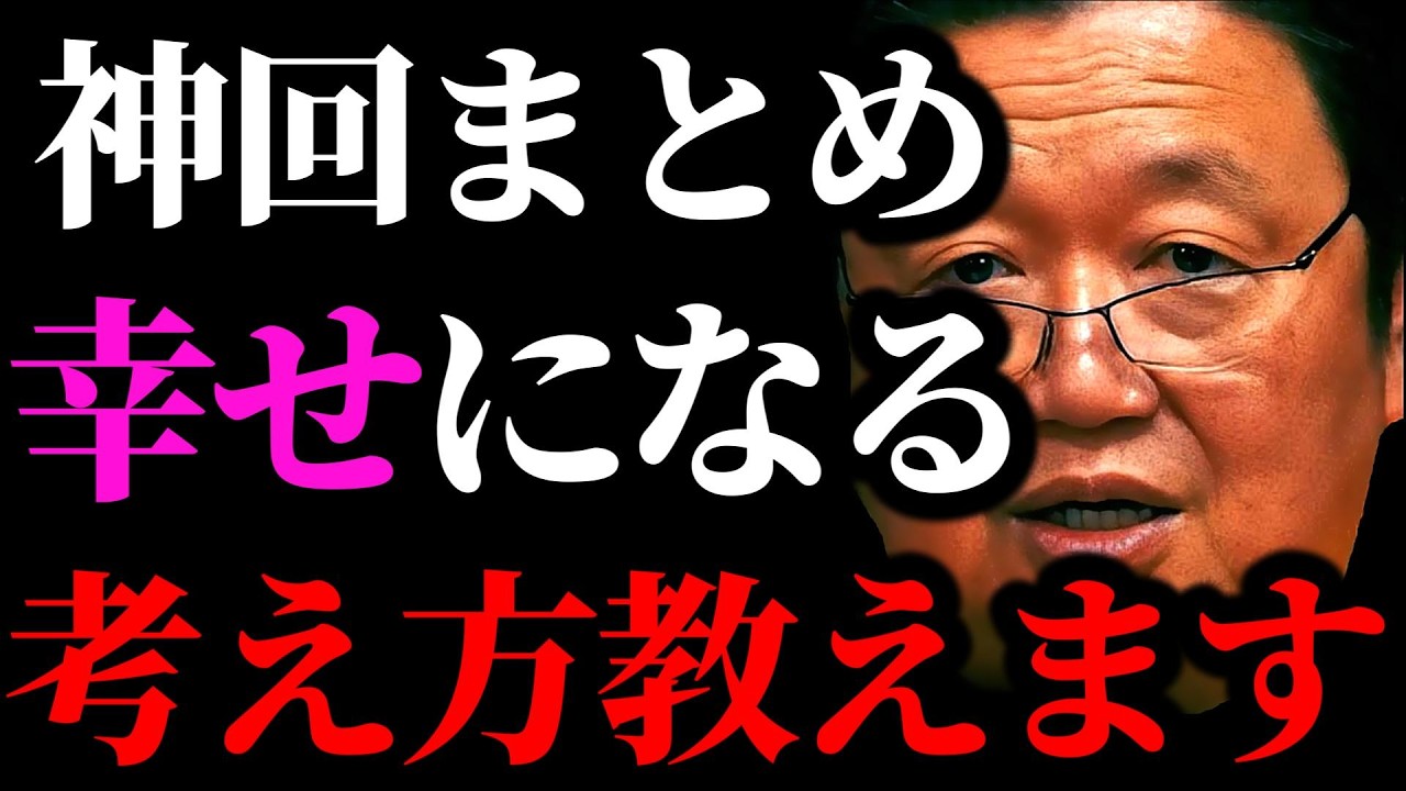 【幸せになる考え方まとめ】幸せとは何か？数えきれない質問の末に僕が辿り着いた答え【岡田斗司夫/切り抜き/サイコパスおじさん/岡田斗司夫セミナー/人生相談/神回】