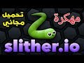 تحميل لعبة sliter.io  للأندرويد مهكرة آخر إصدار مجانا 