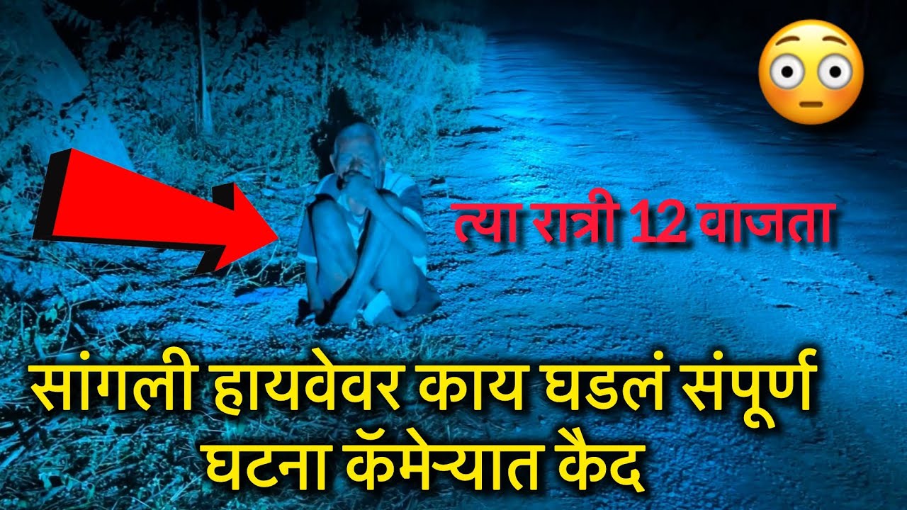 सांगली हायवेवर त्या रात्री काय घडलं? घटनेचा व्हिडिओ झाला व्हायरल 😳 | TEAM BHF | ​⁠sangli unseen