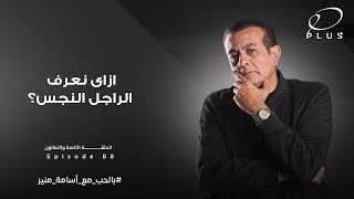 إزاي تعرف الراجل النجس - بالحب مع أسامة منير - الحلقة الثامنة والثمانون