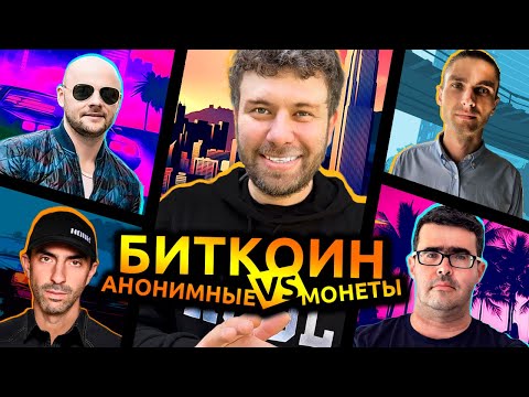 Биткоин VS анонимные монеты | Дмитрий Бондарь, Алекс Романов, Тон Вейс, Макс Кейдун