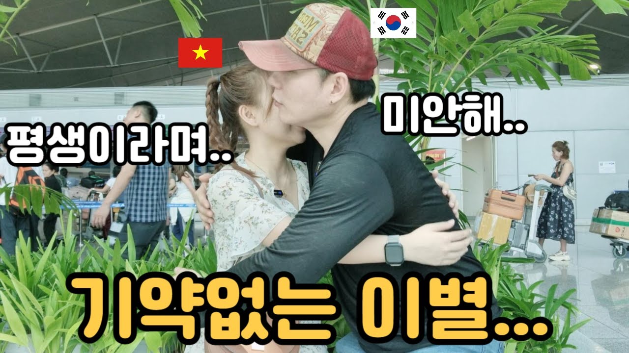 갑작스러운 베트남여사친과의 이별에 진심어린 마음의 고백을 받았어요..