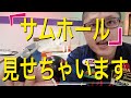 サムホールの調整方法をお教えします！僕はこれでサムリリースを調整しています！やっぱりボウリングは親指が命！