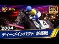 【4Kリマスター】2004年 阪神 2歳新馬 | ディープインパクト | JRA公式
