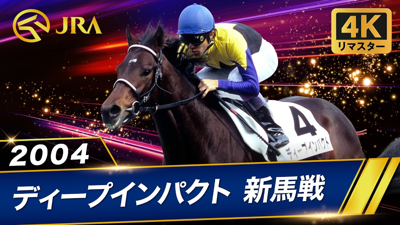 ディープインパクト 新馬戦 単勝馬券 2004年12月19日 阪神 現地馬券 4K Remaster] 2004 Hanshin 2-Year-Old Newcomer Race | Deep Impact