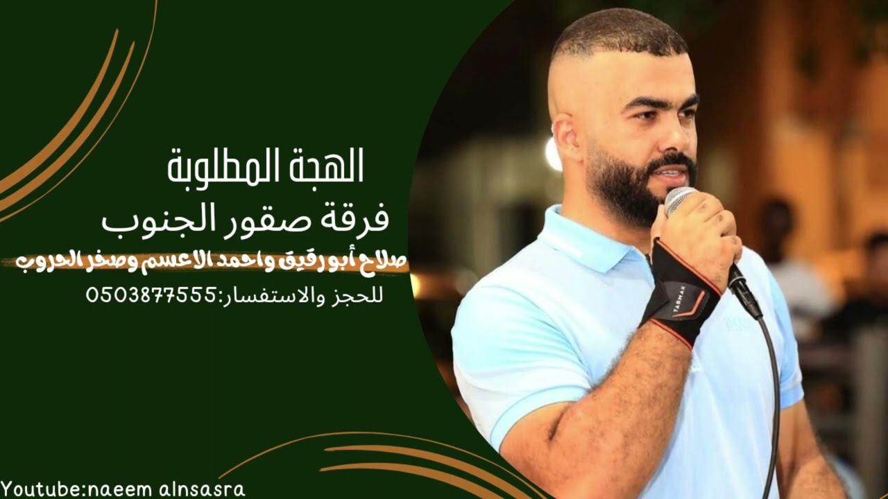 فرقة صقور الجنوب - صلاح أبو رقيق - واحمد الاعسم - وحماد العزامي - 2023 #1