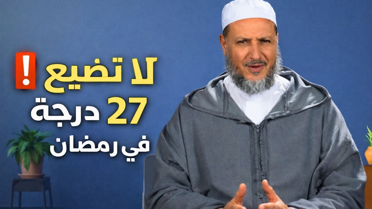 ⚠️ لا تضيّع 27 درجة في رمضان! لماذا نترك صلاة المغرب في المسجد؟