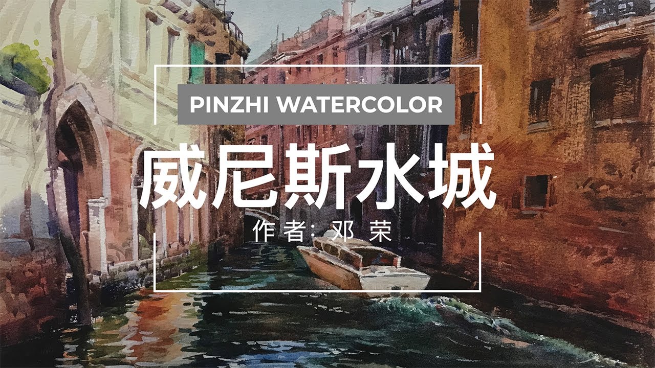 水彩风景教程 威尼斯水城 Watercolor scenery course Venice water city