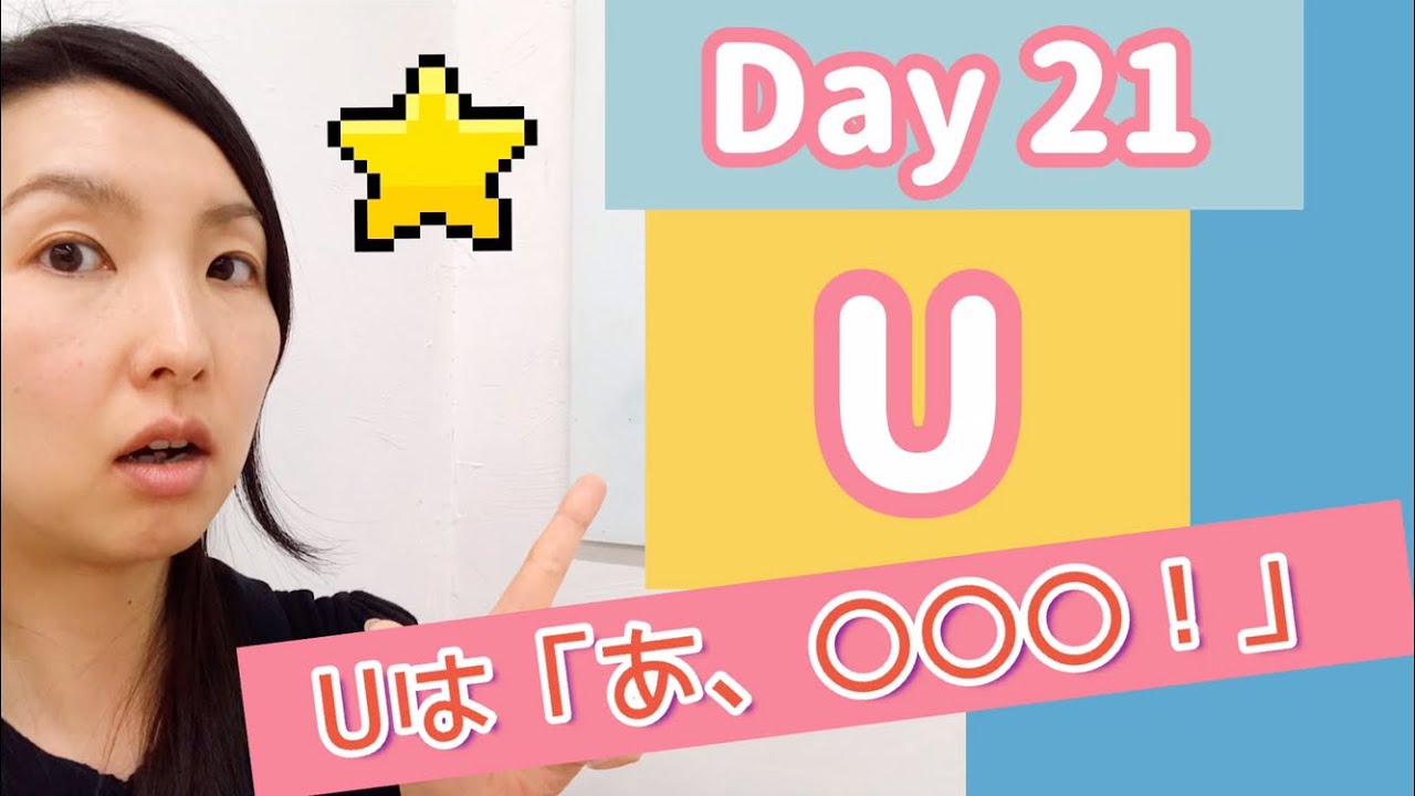 フォニックス発音毎日チャレンジ！Day 21 【U】〜大人向けフォニックス解説動画〜