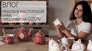 ВЛОГ: работа в мастерской, брак и продажи на OZON. #продвижение #ozon #целеваяаудитория #продажи