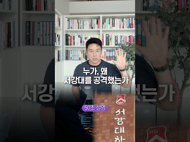 누가, 왜 서강대를 공격했는가… 50초 안에 설명하기