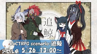 【ジゼル卓】追鯨（PL：モトエナ・八末紫烏・織独ハウ・ちょこみんと）【クトゥルフTRPG】