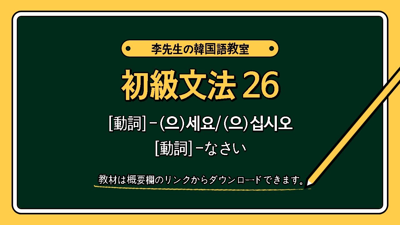 韓国語 初級文法26 動詞 으 세요 으 십시오 命令 Youtube