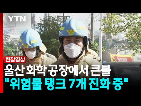 울산 화학 공장 큰 불..."인명피해 현재까지 없어...12명 모두 대피" [현장영상+] / YTN