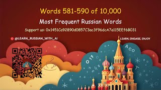 #581-590 of 10,000 Most Frequent Russian Words + Example