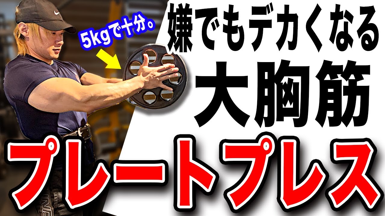 大胸筋をデカくする】プレートプレスのやり方を教えます。 - YouTube