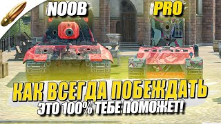 СЕКРЕТЫ ПОБЕДНЫХ БОЕВ / Как Стать СТАТИСТОМ №7 в Tanks Blitz - Блиц / Blitz