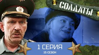 Сериал СОЛДАТЫ. 15 Сезон. 1 Серия