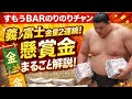 義ノ富士２日連続金星‼️懸賞金はいくら⁉️分かりやすく解説【1月初場所】27.1.15