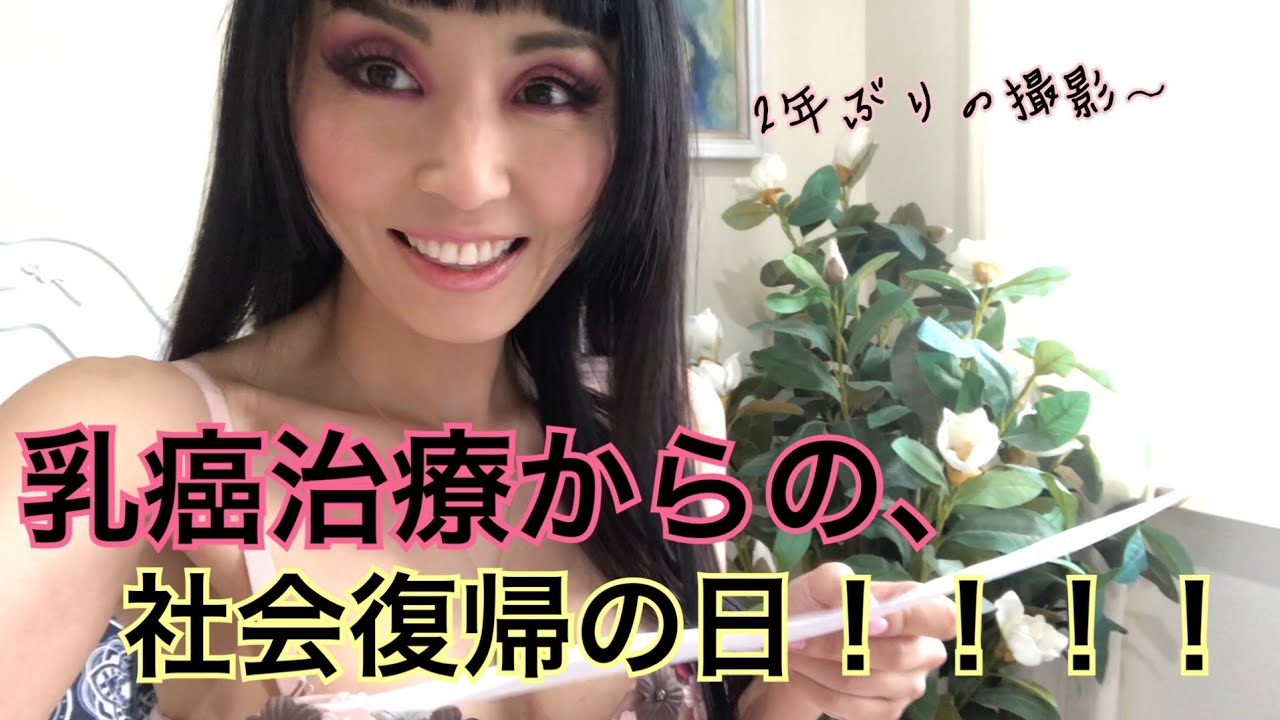 乳癌からの社会復帰 Marica Hase Is Back 【penthouse】 Youtube
