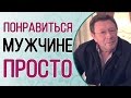 Что привлекает мужчин в женщинах. Открываем секрет. Георгий Мартиросян