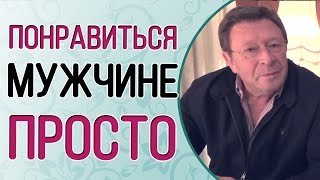 Что привлекает мужчин в женщинах. Открываем секрет. Георгий Мартиросян