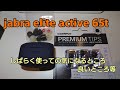完全ワイヤレスイヤフォン JABRA  ELITE ACTIVE 65t しばらく使ってのあれやこれ、イヤーチップの話など