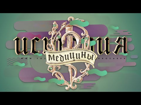 История медицины с древнейших времен