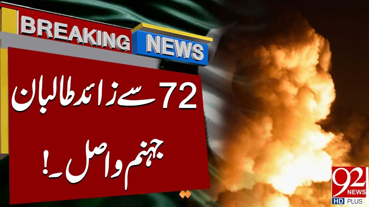 72 талибов убиты | Срочные новости | 92 News HD