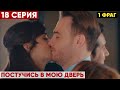 1 ФРАГ! 18 СЕРИЯ ПОСТУЧИСЬ В МОЮ ДВЕРЬ - ЭДА  СТАНЕТ ПОДДЕРЖКОЙ ДЛЯ СЕРКАНА!