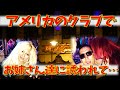 【アメリカ生活最大の後悔】クラブでお姉様方に誘われた時に必要だったもの［No.16］[The biggest regret in American life]