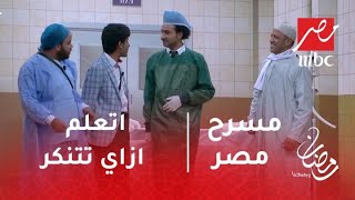 مسرح مصر - اتعلم ازاي تتنكر على طريقة الضابط أشرف عبدالباقي