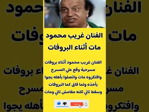 مات أثناء التصوير البروفات الفنان غريب محمود