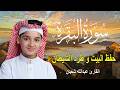 سورة البقرة كاملة لطرد الشياطين وتحصين المنزل الطفل القارئ عبدالله شعبان Surat Al Baqarah 