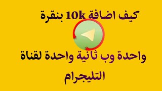 طريقة اضافة 10k لقناتك على التليجرام