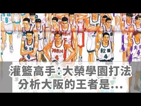 灌籃高手：大榮學園打法分析，大阪的王者是一支防守強隊？