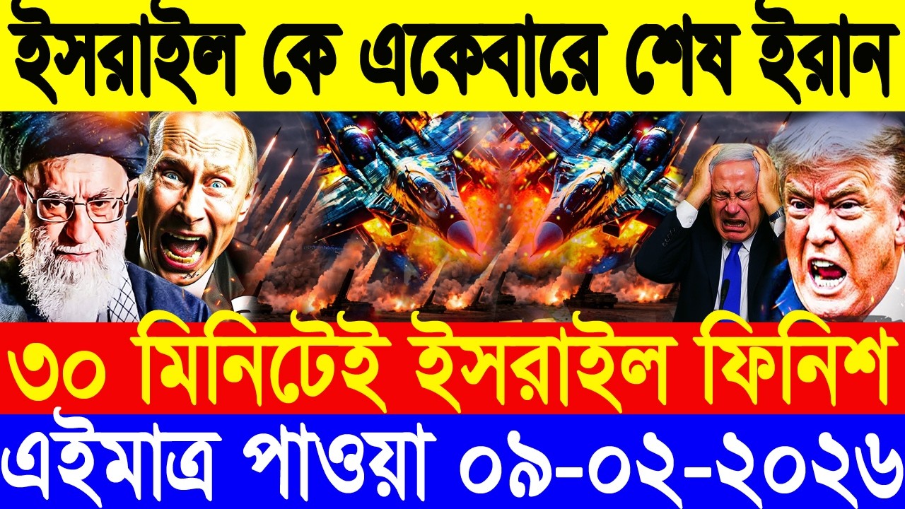 🔴LIVE: আজকের টপ আন্তর্জাতিক সংবাদ | BBC World News Bangla | 08 Feb 2026 | বিশ্বজুড়ে এখন যা ঘটছে