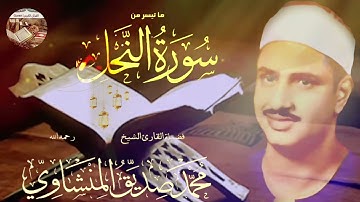 تلاوة نادرة ورائعة للشيخ محمد صديق المنشاوي لما تيسر من سورة النحل ..صوت نقي..🎧