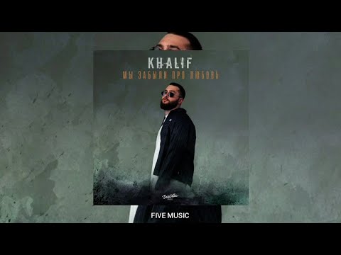 KhaliF - Мы забыли про любовь | Премьера трека 2022