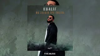 KhaliF - Мы забыли про любовь | Премьера трека 2022