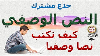 النص الوصفي : كيف تكتب نصا وصفيا  _ مقوماته  أنواعه  _ جذع مشترك               جميع المستويات