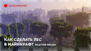 КАК СДЕЛАТЬ КРАСИВЫЙ ЛЕС В МАЙНКРАФТ ЗА 5 МИНУТ | SCATTER BRUSH